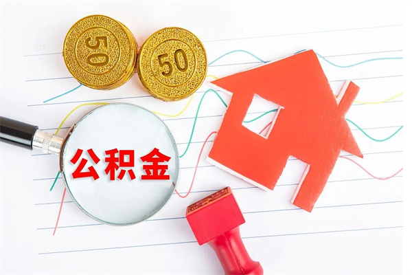 资阳离职后可以取公积金吗（离职后能取住房公积金吗）