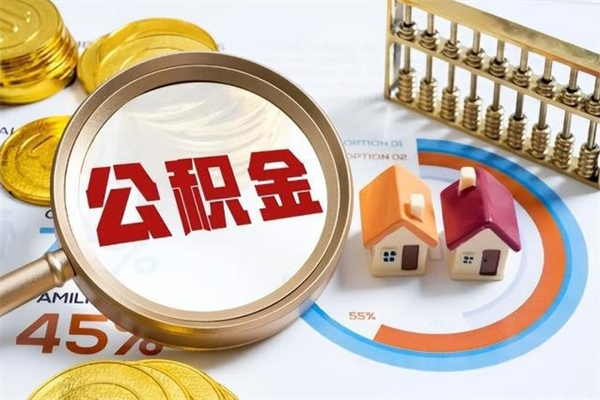 资阳离职了取住房公积金需要什么手续（离职后取住房公积金需要什么?）