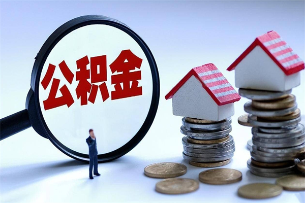 资阳公积金封存6个月后怎么取（住房公积金封存6个月怎么提取）