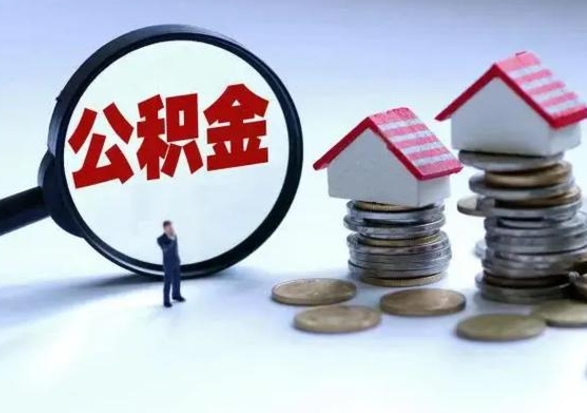 资阳公积金离职不满半年可以取么（住房公积金离职不满半年能取吗）