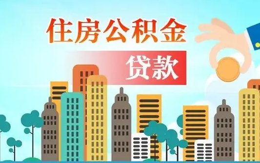 资阳代提个人住房公积金（代提住房公积金犯法不）